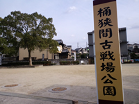 桶狭間古戦場公園入口（公園側）