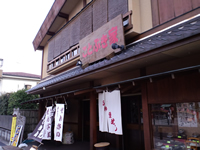 ことぶき家外観
