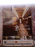 京とれいんのポスター
