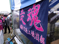 走魂の旗