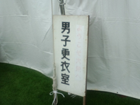 男子更衣室で着替え