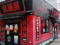 ラーメン屋東麺房を後に