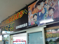 「名探偵コナン」の青山剛昌氏のふる里でもある由良駅周辺