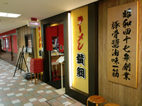 ラーメン横綱