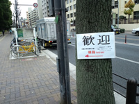 長居公園前の「歓迎」の文字