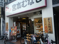 宮本むなし外観